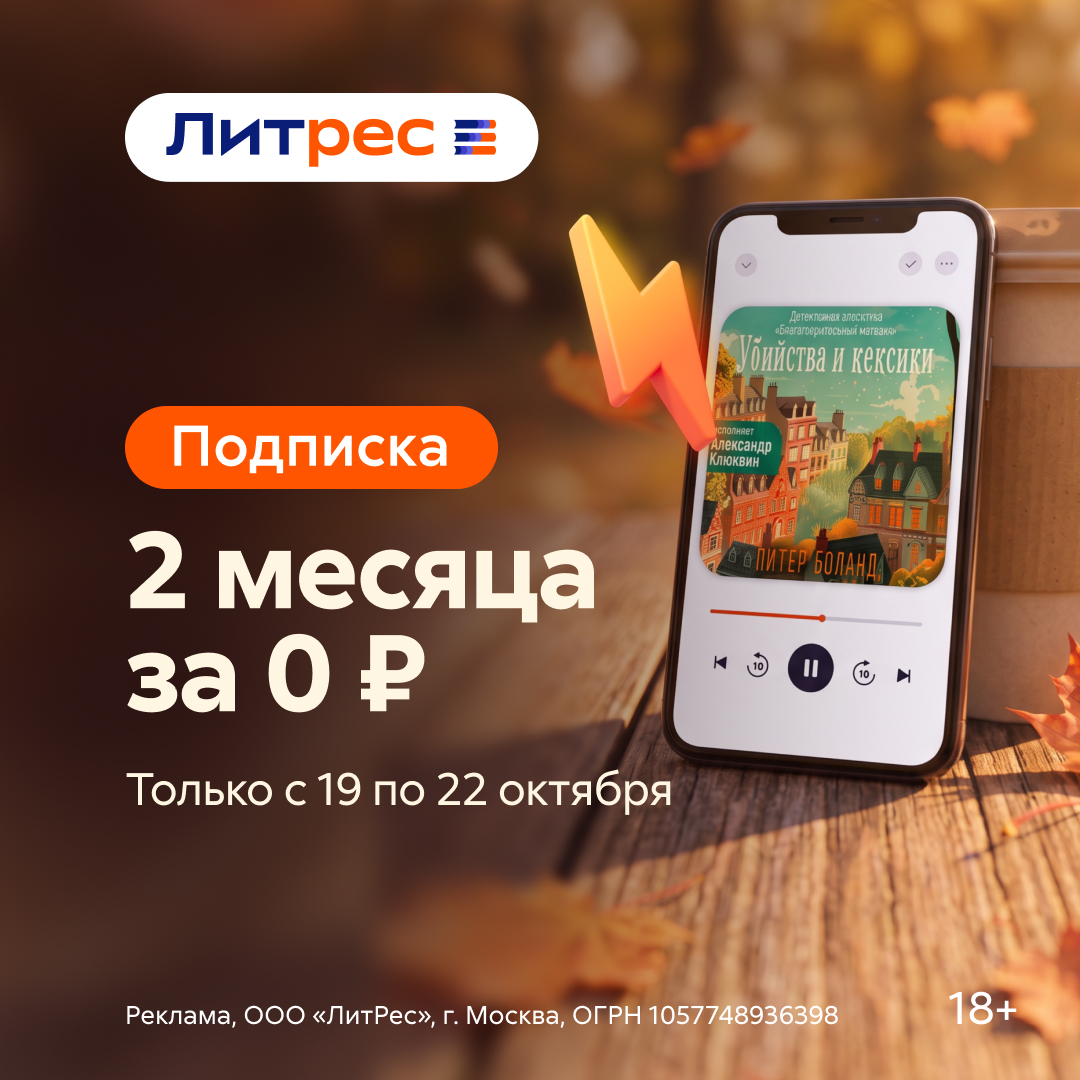 Два месяца Литрес Подписки за 0 рублей