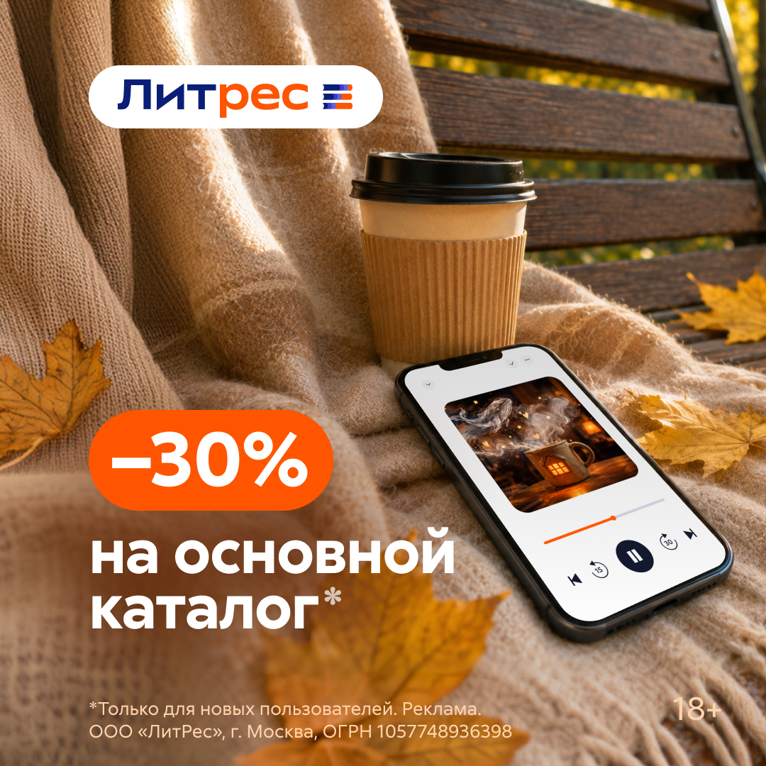 Скидка 30% на каталог Литрес для новых пользователей