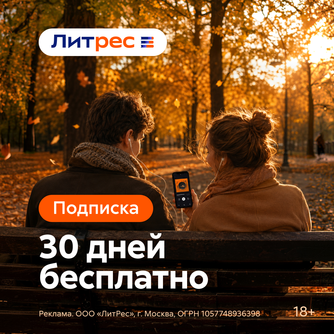30 дней Литрес Подписки за 0 рублей