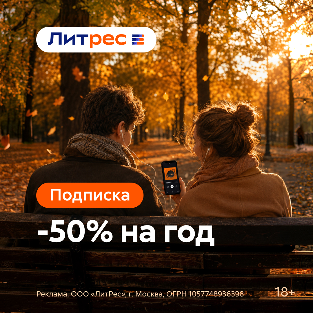Скидка 50% на годовую Литрес Подписку