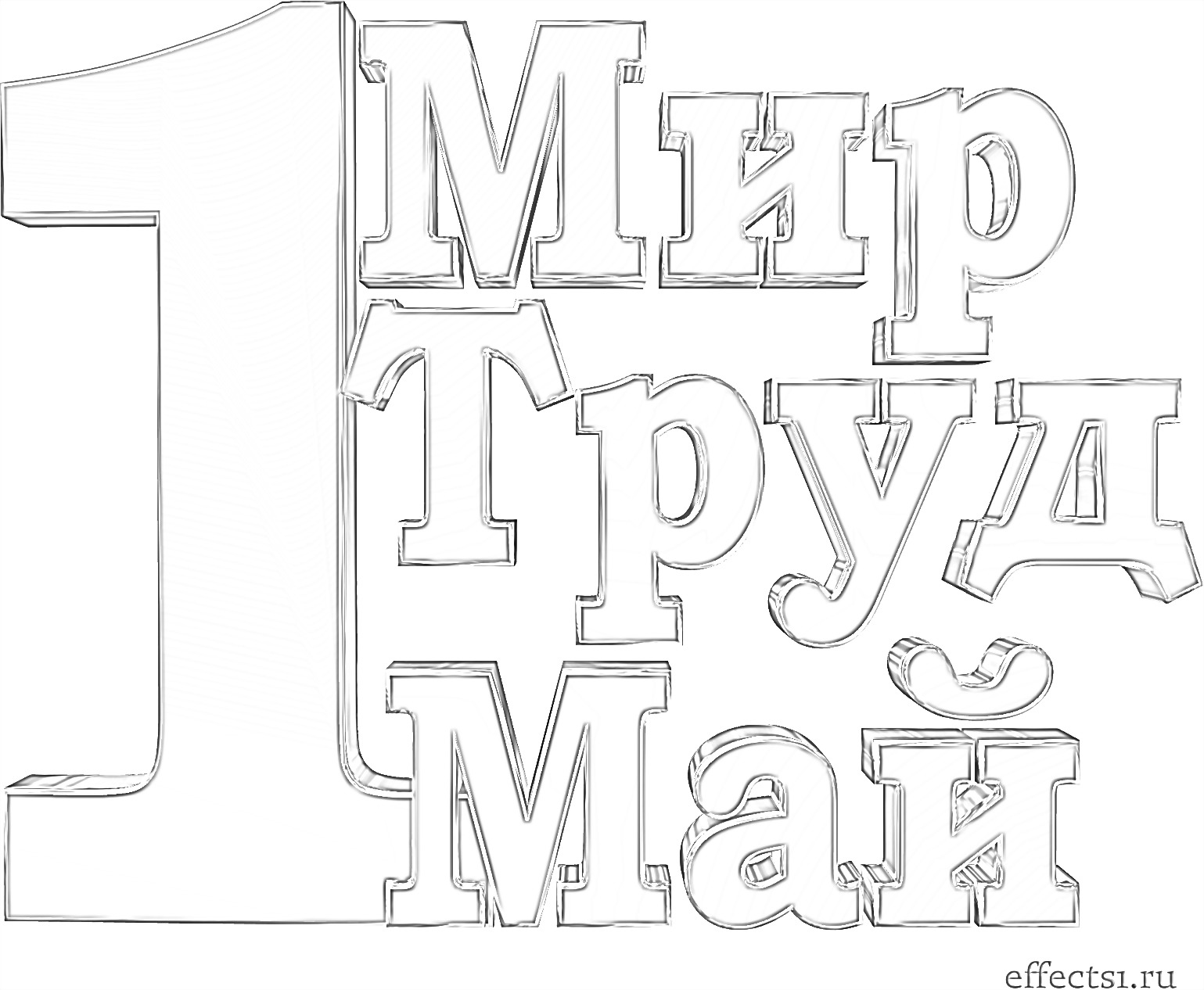 Раскраски на первомай. 1 мая. Раскраски про труд для детей. Винни Пух, пяточок, тигруля и люди.