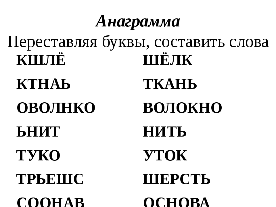 Анаграмма слова набор. Анаграмма для детей 7 лет. Анаграммы для детей с ответами. Анаграммы для детей 5 лет. Анаграммы задания для дошкольников.