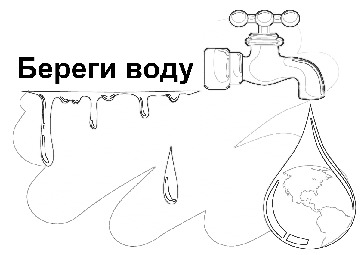 Рисунки раскраски берегите воду (38 фото)