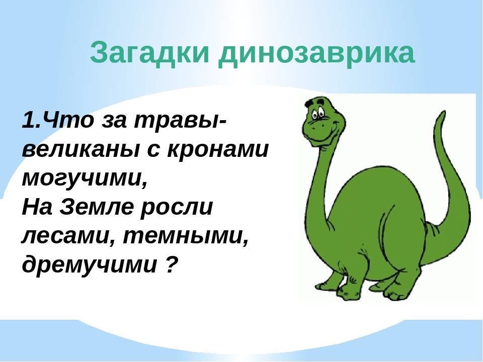 Стишок про динозавра. Загадки про динозавров для детей. Загадка про динозавров для дошкольников. Детские загадки про динозавров.