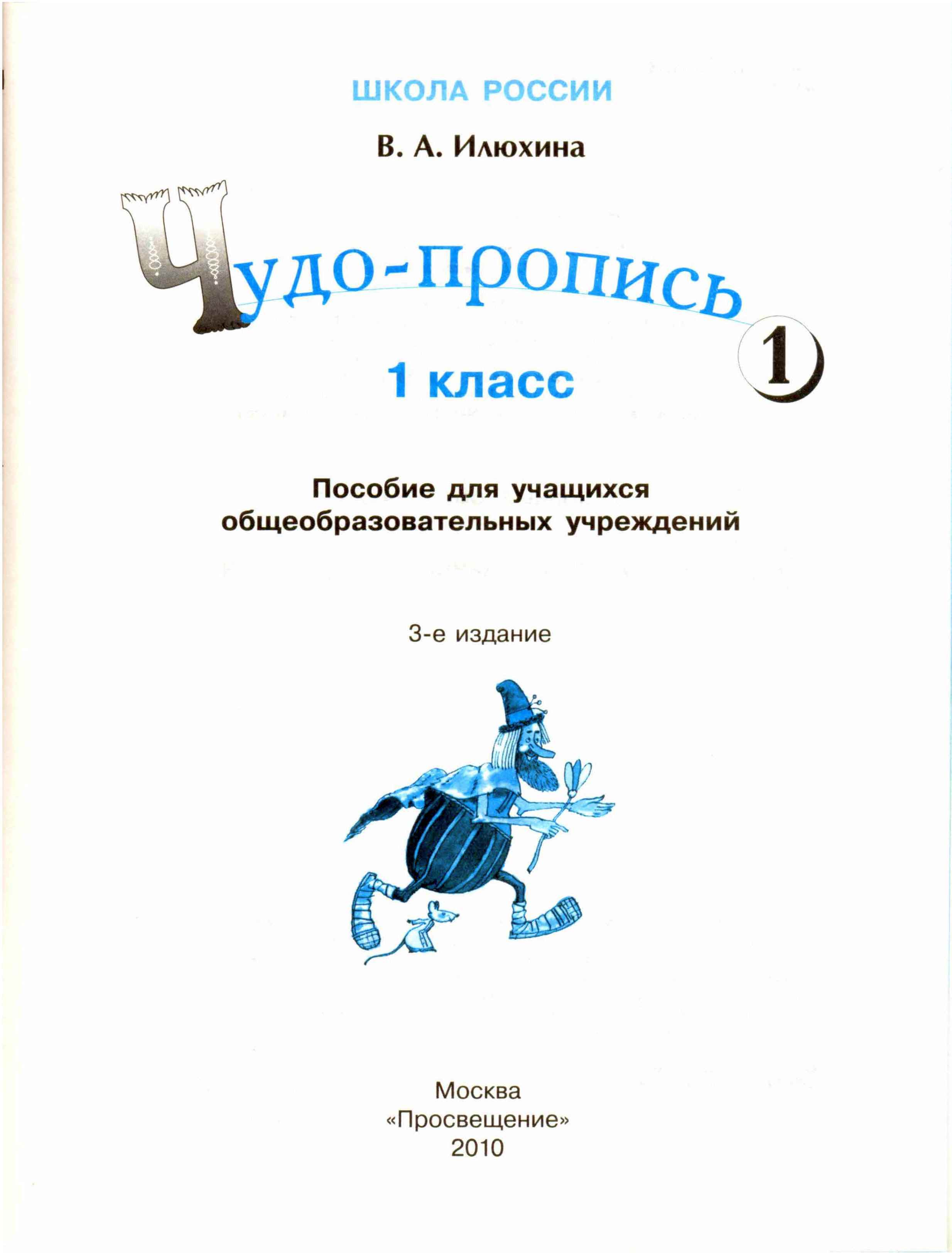 Методическое пособие прописи илюхина. Методика Илюхиной к чудо прописям. Методичка к чудо прописям Илюхиной. Методические пособия к чудо прописи. Илюхина методическое пособие к чудо прописям для учителя.