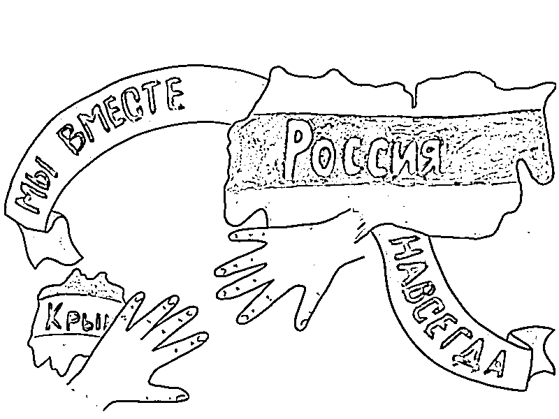 Раскраски ко дню воссоединения крыма с россией. Крым наш раскраска. День независимости раскраска. Воссоединение Крыма с Россией рисунки. Крым наш рисунок.