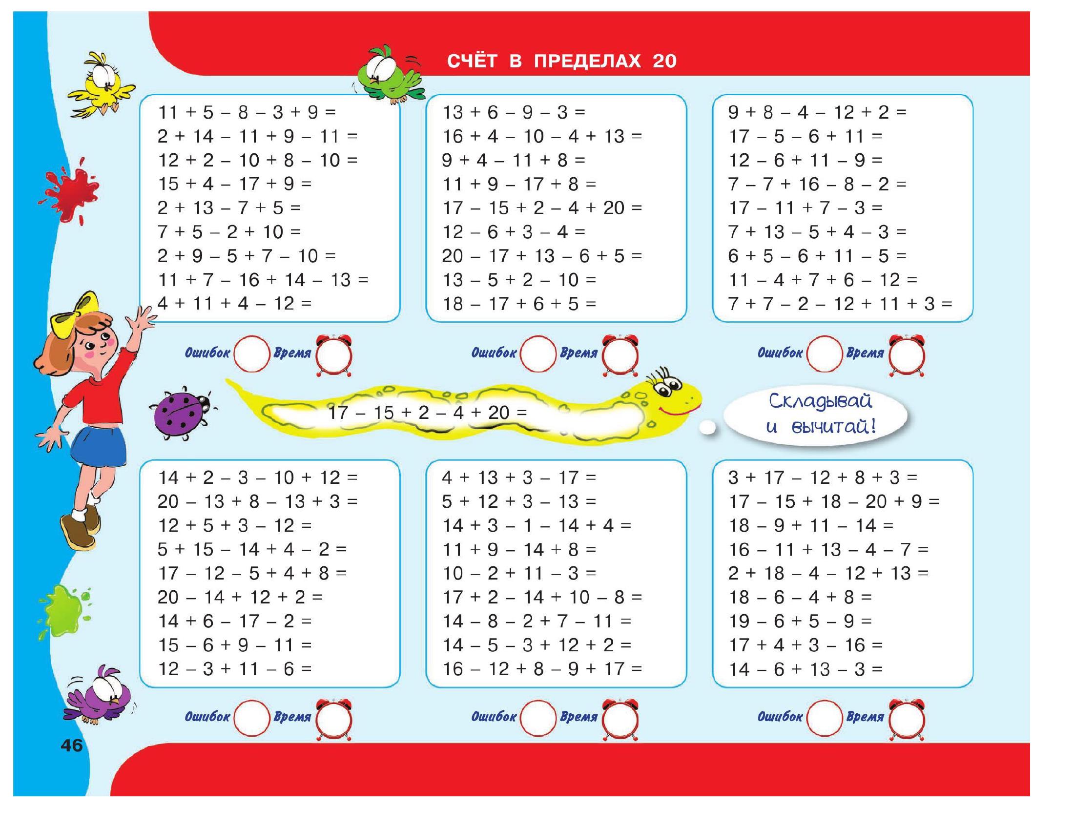 Сложение вычитание 2 класс до 20. Задания по математике сложение и вычитание в пределах 20. Цепочки примеров сложение вычитание 2 класс. Примеры для 1 класса. Математические примеры для второго класса.