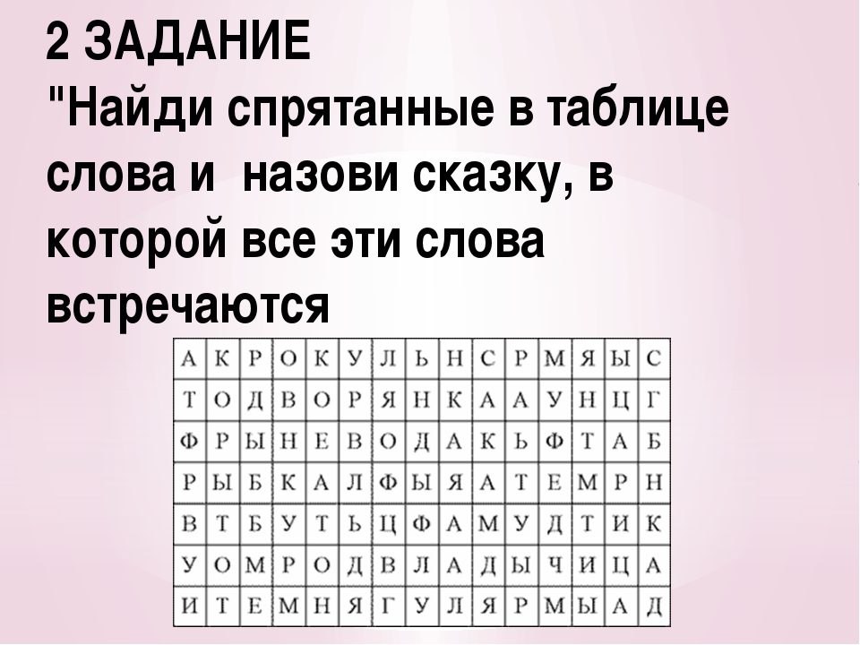 Зашифрованное слово хамстер комбат. Задания на нахождение слов. Найти слова для детей. Найди слова задания для дошкольников. Найдите слова в таблице.