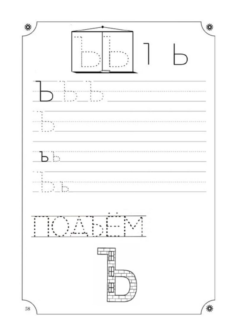 Прописи буква ъ - распечатать для детей, скачать бесплатно ✏child-class.org|