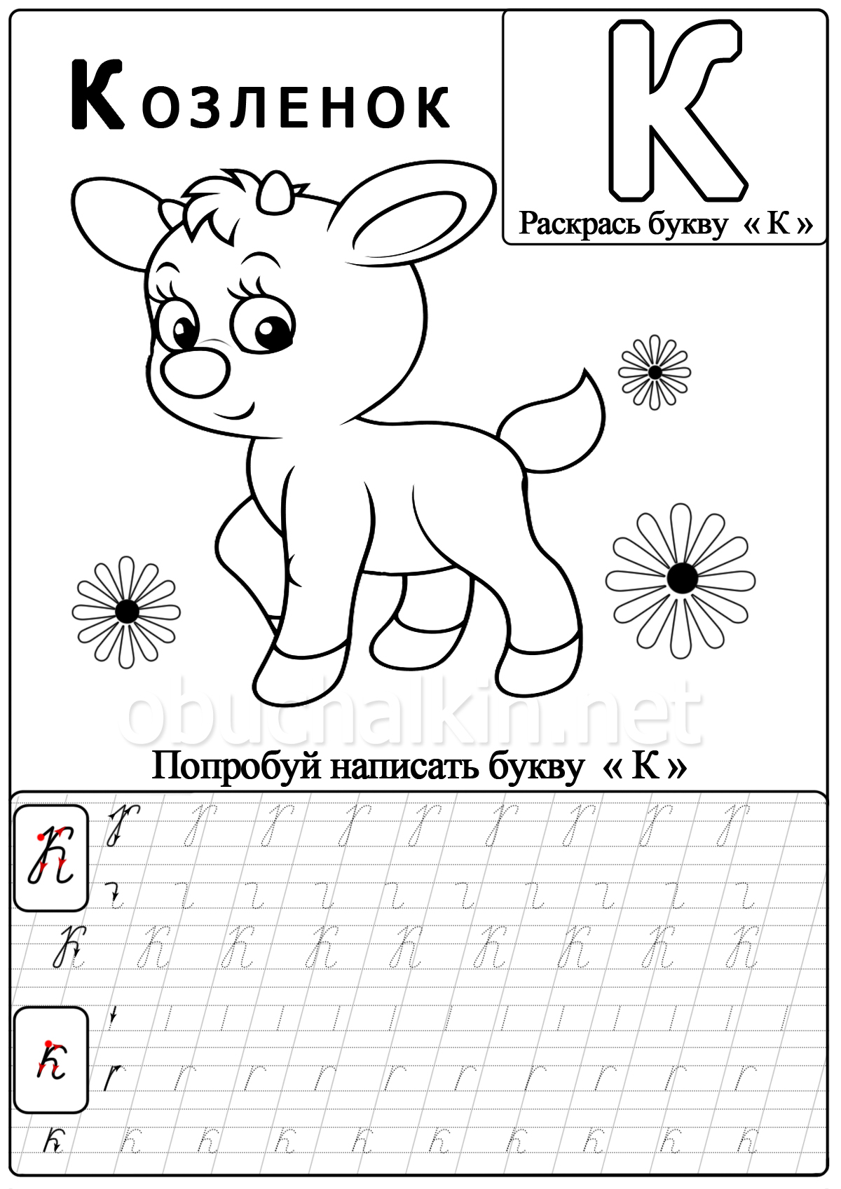 Раскраска-пропись для детского сада «От буквы к слову»