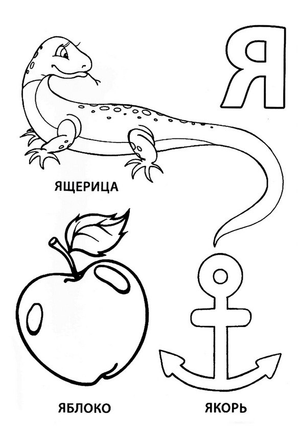 Раскраска Буква Я — распечатать бесплатно для детей