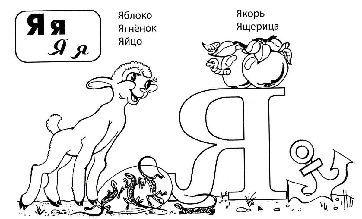 Прописи буква Я - распечатать для детей, скачать бесплатно ✏autokoreazap.ru|