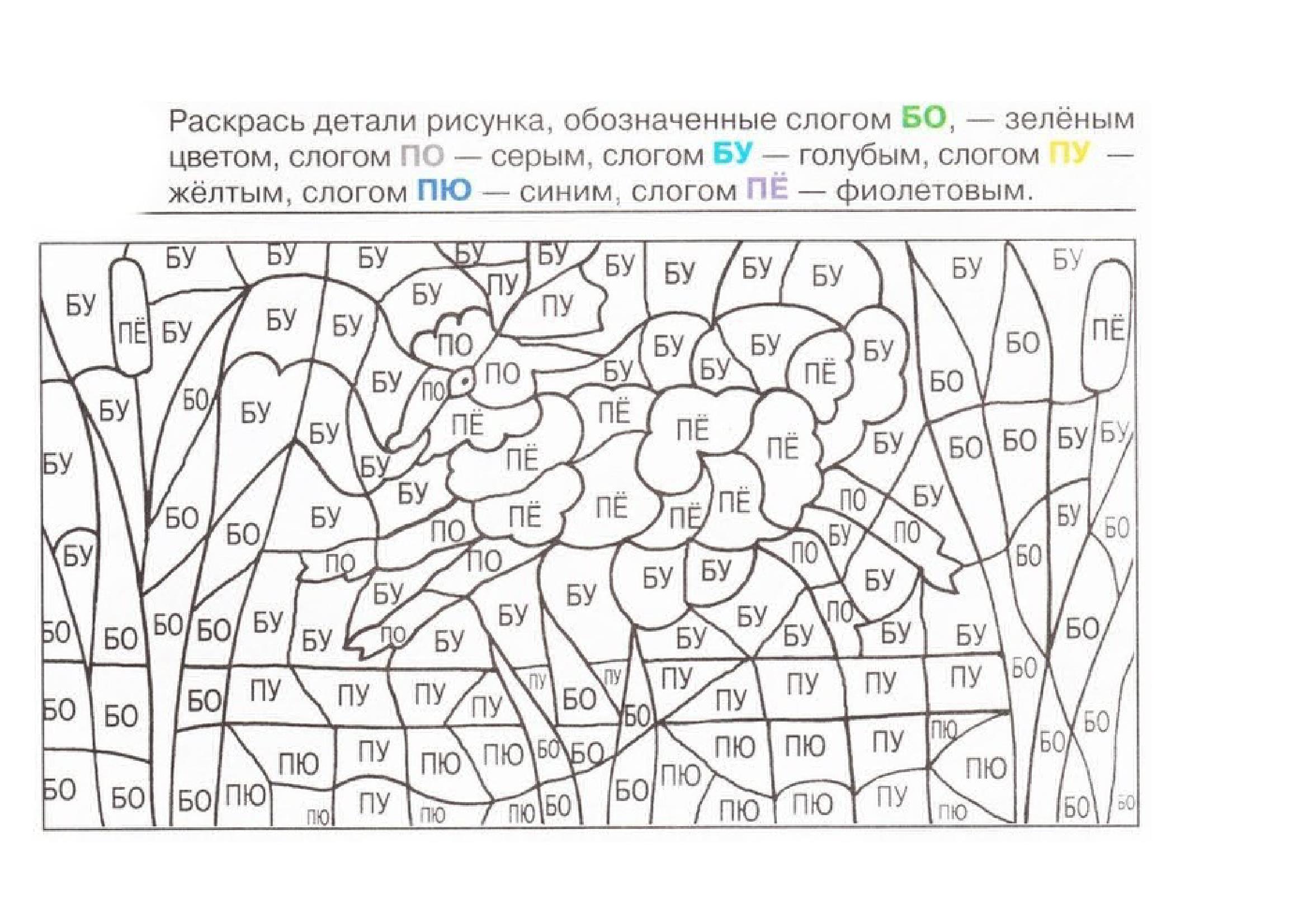 Раскраска обучение грамоте. Раскраска по буквам. Раскраска по заданию. Задания со слогами. Раскраски для детей с заданиями.