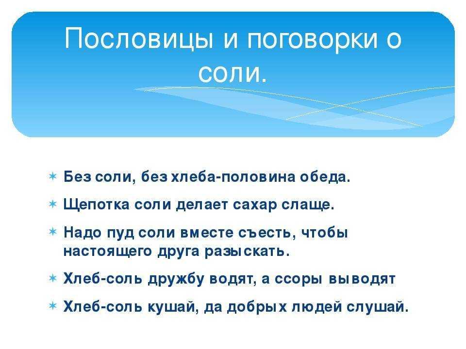 Песня солью текст. Пословицы и поговорки о соли. Пословицы про соль. Пословицы про соль для детей. Стихи про соль.