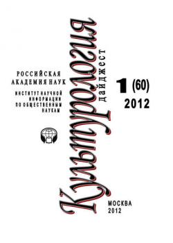 Культурология: Дайджест №1/2012 - Светлана Левит - скачать бесплатно