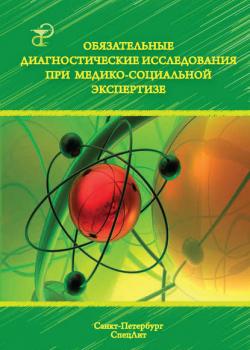 Обязательные диагностические исследования при медико-социальной экспертизе - Коллектив авторов - скачать бесплатно