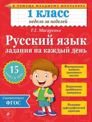 Русский язык. 1 класс. Задания на каждый день - Г. Г. Мисаренко - скачать бесплатно