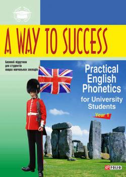 A Way to Success: Practical English Phonetics for University Students. Year 1 - Н. В. Тучина - скачать бесплатно