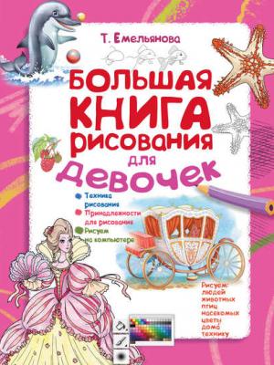 Большая книга рисования для девочек - Т. А. Емельянова - скачать бесплатно