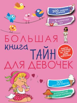Большая книга тайн для девочек - Е. О. Хомич - скачать бесплатно