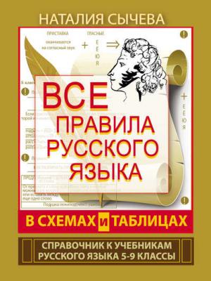 Все правила русского языка в схемах и таблицах. 5–9 классы - Наталия Сычева - скачать бесплатно