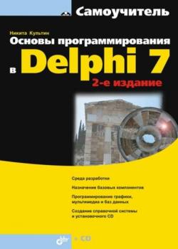 Основы программирования в Delphi 7 (2-е издание) - Никита Культин - скачать бесплатно
