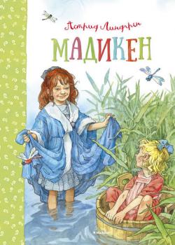 Мадикен (сборник) - Астрид Линдгрен - скачать бесплатно