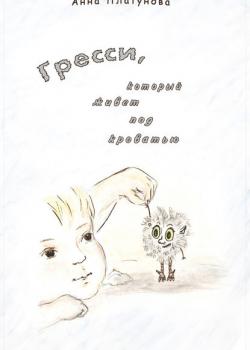 Грэсси, который живёт под кроватью - Анна Сергеевна Платунова - скачать бесплатно