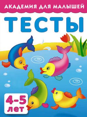 Тесты для детей 4-5 лет - Группа авторов - скачать бесплатно