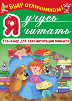 Я учусь читать - Группа авторов - скачать бесплатно