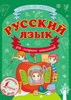 Русский язык для младших школьников - С. А. Матвеев - скачать бесплатно