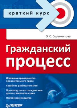 Гражданский процесс - Ольга Скрементова - скачать бесплатно