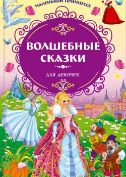Маленькой принцессе. Волшебные сказки для девочек - Ганс Христиан Андерсен - скачать бесплатно