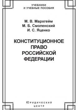 Конституционное право Российской Федерации - М. Б. Смоленский - скачать бесплатно