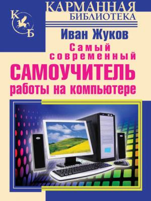 Самый современный самоучитель работы на компьютере - Иван Жуков - скачать бесплатно