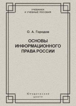 Основы информационного права России - О. А. Городов - скачать бесплатно