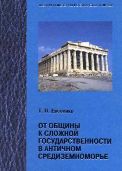 От общины к сложной государственности в античном Средниземноморье - Т. П. Евсеенко - скачать бесплатно