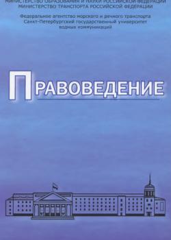 Правоведение. Учебник для вузов морского и речного транспорта - Коллектив авторов - скачать бесплатно