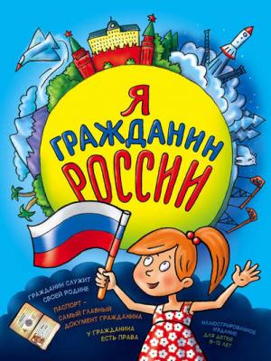Я гражданин России. Иллюстрированное издание (от 8 до 14 лет) - Наталья Андрианова - скачать бесплатно