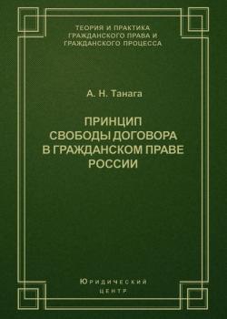Принцип свободы договора в гражданском праве России - А. Н. Танага - скачать бесплатно