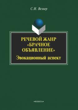 Речевой жанр «Брачное объявление». Эвокационный аспект - С. И. Везнер - скачать бесплатно