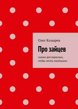 Про зайцев - Олег Козырев - скачать бесплатно