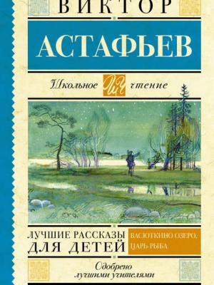 Лучшие рассказы для детей - Виктор Астафьев - скачать бесплатно