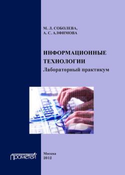 Информационные технологии. Лабораторный практикум - М. Л. Соболева - скачать бесплатно