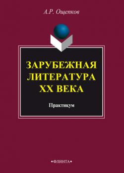 Зарубежная литература XX века: практикум - А. Р. Ощепков - скачать бесплатно