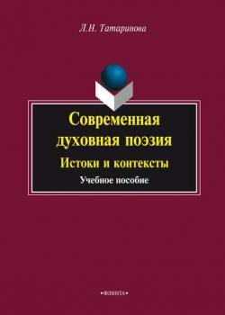 Современная духовная поэзия. Истоки и контексты - Л. Н. Татаринова - скачать бесплатно