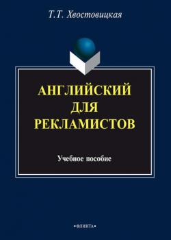Английский для рекламистов: учебное пособие - Т. Т. Хвостовицкая - скачать бесплатно