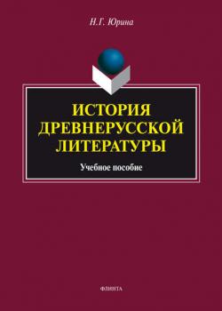 История древнерусской литературы. Учебное пособие - Н. Г. Юрина - скачать бесплатно
