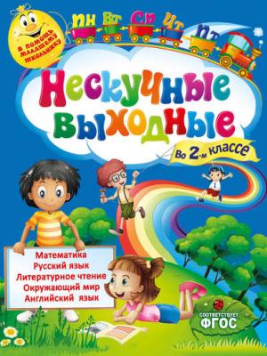 Нескучные выходные во 2-м классе - Е. В. Безкоровайная - скачать бесплатно