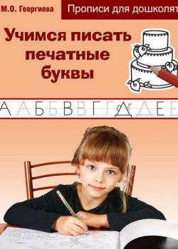 Учимся писать печатные буквы - М. О. Георгиева - скачать бесплатно